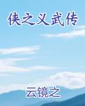侠之义武传