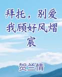 拜托,别爱我顾好风熠宸