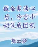 被全家读心后,冷宫小奶包成团宠
