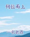 伺位而上