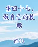 重回十七，做自己的救赎