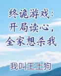 终诡游戏:开局读心,全家想杀我