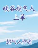 峡谷超气人上单
