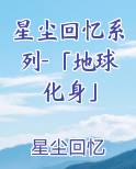 星尘回忆系列-「地球化身」