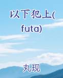 以下犯上(futa)