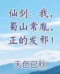 仙剑:我,蜀山常胤,正的发邪!