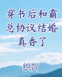 穿书后和霸总协议结婚真香了