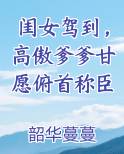 闺女驾到,高傲爹爹甘愿俯首称臣