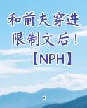 和前夫穿进限制文后！【NPH】