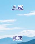 三嫁