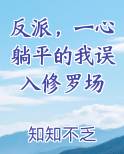 反派,一心躺平的我误入修罗场