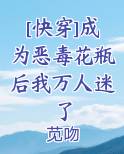 [快穿]成为恶毒花瓶后我万人迷了