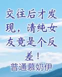 交往后才发现,清纯女友竟是个反差!