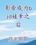 影帝成为bjd娃爹之后