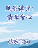 凤影谋宫:情牵帝心