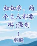 知知乖,两个主人都要哄 (强制)