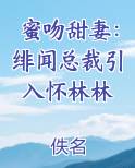 蜜吻甜妻:绯闻总裁引入怀林林小说全集