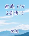 救我(1V2剧情H)