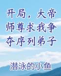 开局,大帝师尊求我争夺序列弟子