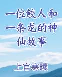 一位鲛人和一条龙的神仙故事