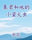 暴君和他的小萤火虫