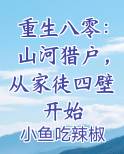 重生八零:山河猎户,从家徒四壁开始