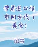 带着进口超市回古代(美食)