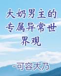 大奶男主的专属异常世界观