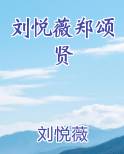 刘悦薇郑颂贤