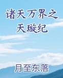 诸天万界之天璇纪