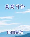楚楚可怜打一正确生肖