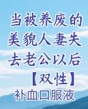 当被养废的美貌人妻失去老公以后【双性】在线阅读无弹窗