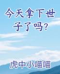 今天拿下世子了吗?
