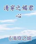 清穿之媚君心