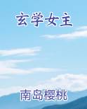 玄学女主