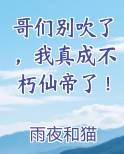 哥们别吹了,我真成不朽仙帝了!