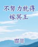 不努力就得嫁冥王