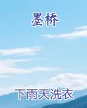 墨桥