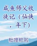 咸鱼师父收徒记(仙侠,年下)