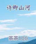 许卿山河