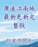 萧遥江南城最新更新完整版