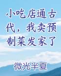 小吃店通古代,我卖预制菜发家了