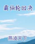 霸仙轮回决