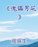 《傀儡男屍》