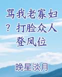 骂我老寡妇?打脸众人登凤位