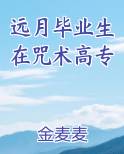 远月毕业生在咒术高专
