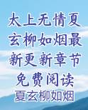 太上无情夏玄柳如烟最新更新章节免费阅读最新章节