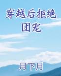 穿越后拒绝团宠