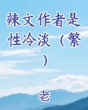 辣文作者是性冷淡(繁)