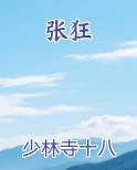 张狂
